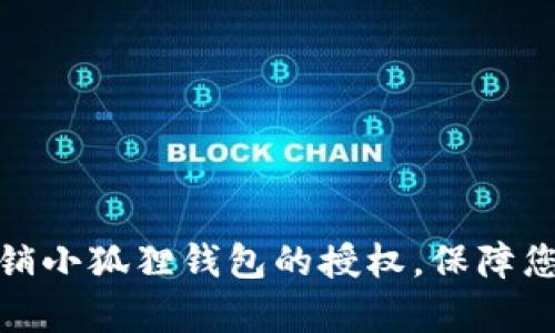 如何有效撤销小狐狸钱包的授权，保障您的资产安全