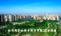 : 如何购买比特币硬件钱包：完全指南