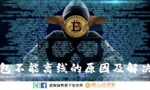 小狐狸钱包不能离线的原因及解决方案详解