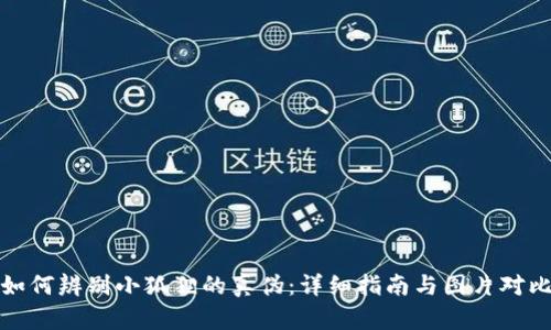 如何辨别小狐狸的真伪：详细指南与图片对比