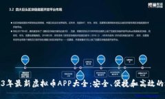 2023年最新虚拟币APP大全：安全、便捷和高效的选