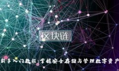 区块链新手入门教程：掌握安全存储与管理数字