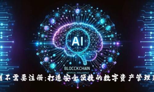 区块链不需要注册：打造安全便捷的数字资产管理新体验