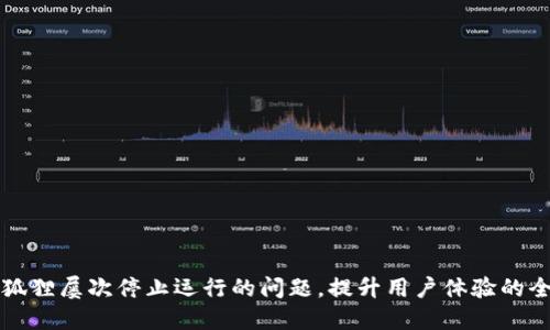 解决小狐狸屡次停止运行的问题，提升用户体验的全面指南
