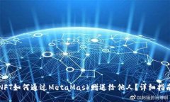 NFT如何通过MetaMask赠送给他人？详细指南